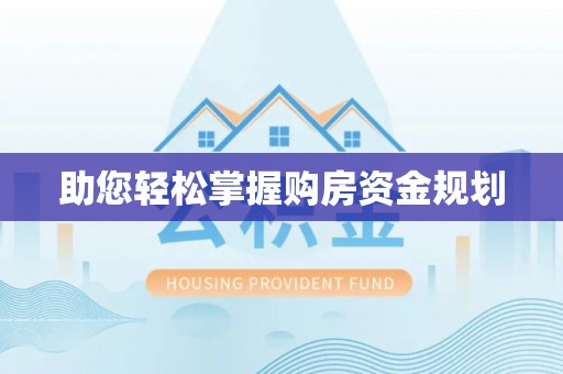 瑞丽助您轻松掌握购房资金规划