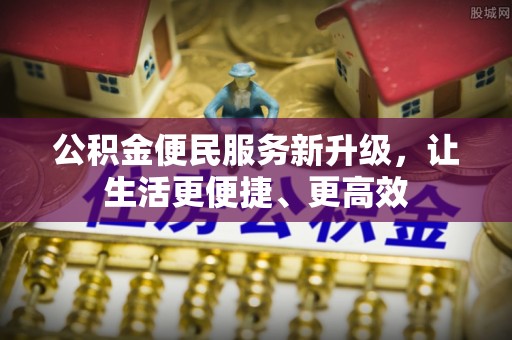 瑞丽公积金便民服务新升级，让生活更便捷、更高效