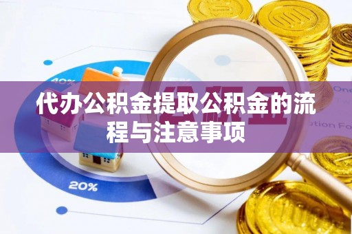 瑞丽代办公积金提取公积金的流程与注意事项