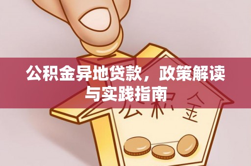 瑞丽公积金异地贷款，政策解读与实践指南