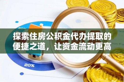 瑞丽探索住房公积金代办提取的便捷之道，让资金流动更高效