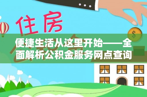瑞丽便捷生活从这里开始——全面解析公积金服务网点查询技巧