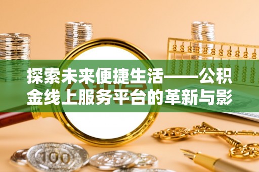 瑞丽探索未来便捷生活——公积金线上服务平台的革新与影响