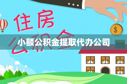 瑞丽小额公积金提取代办公司