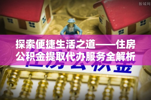 瑞丽探索便捷生活之道——住房公积金提取代办服务全解析