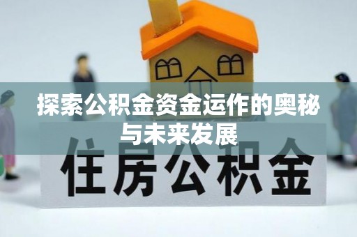瑞丽探索公积金资金运作的奥秘与未来发展