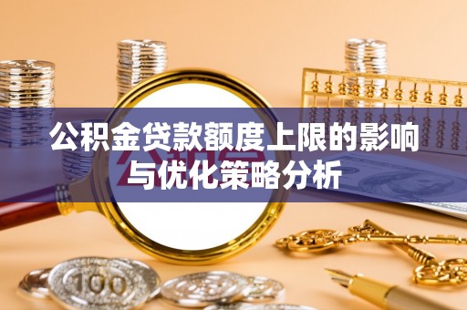 瑞丽公积金贷款额度上限的影响与优化策略分析