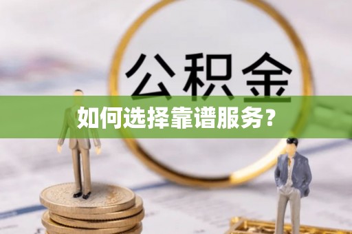 瑞丽如何选择靠谱服务？