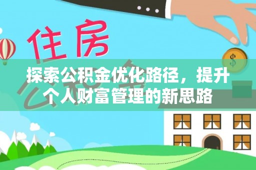 瑞丽探索公积金优化路径，提升个人财富管理的新思路