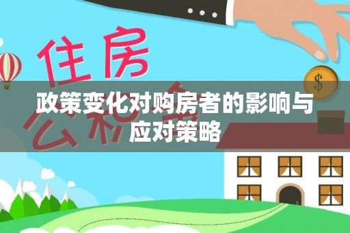 瑞丽政策变化对购房者的影响与应对策略