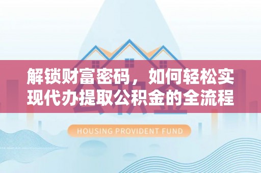 瑞丽解锁财富密码，如何轻松实现代办提取公积金的全流程攻略