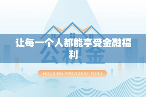 瑞丽让每一个人都能享受金融福利