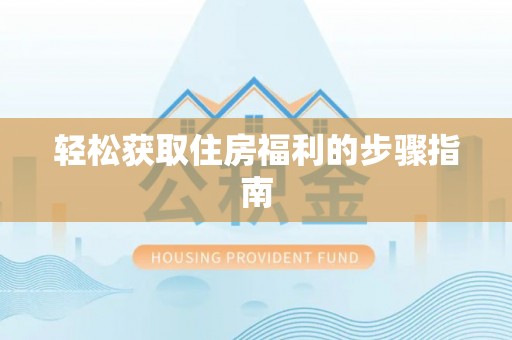 瑞丽轻松获取住房福利的步骤指南