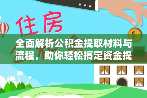 瑞丽全面解析公积金提取材料与流程，助你轻松搞定资金提取！