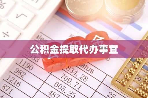 瑞丽公积金提取代办事宜