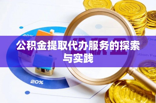 瑞丽公积金提取代办服务的探索与实践