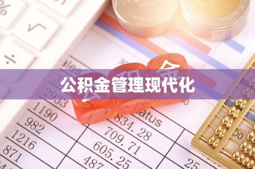 瑞丽公积金管理现代化