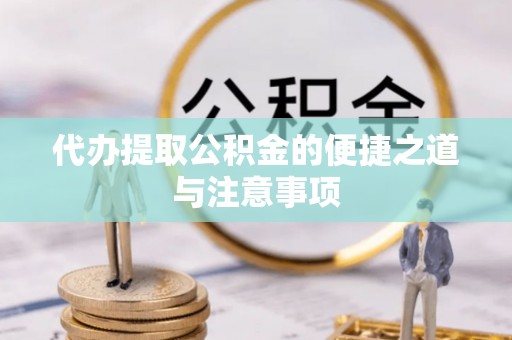 瑞丽代办提取公积金的便捷之道与注意事项