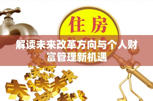 瑞丽解读未来改革方向与个人财富管理新机遇