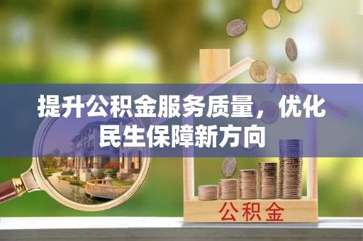 瑞丽提升公积金服务质量，优化民生保障新方向