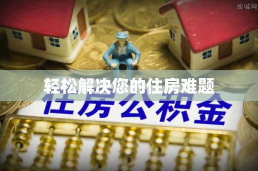 瑞丽轻松解决您的住房难题