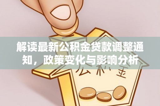 瑞丽解读最新公积金贷款调整通知，政策变化与影响分析