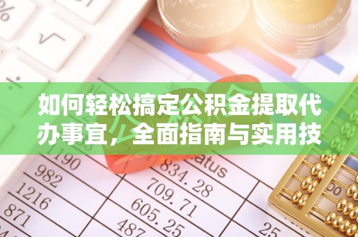 瑞丽如何轻松搞定公积金提取代办事宜，全面指南与实用技巧