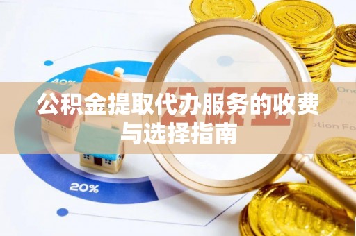 瑞丽公积金提取代办服务的收费与选择指南