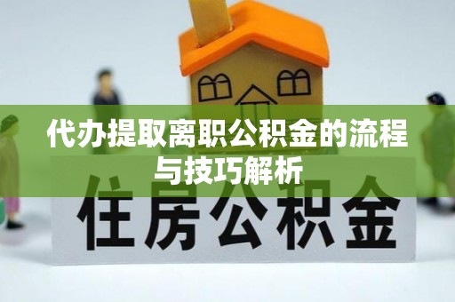 瑞丽代办提取离职公积金的流程与技巧解析