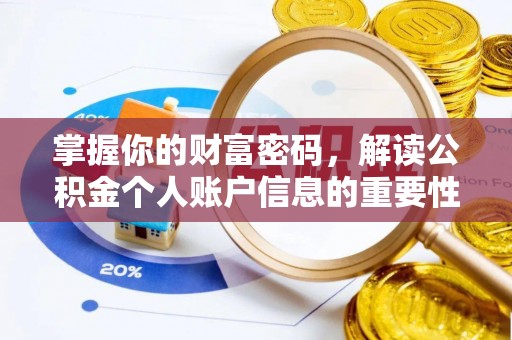 瑞丽掌握你的财富密码，解读公积金个人账户信息的重要性