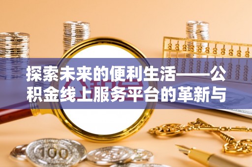 瑞丽探索未来的便利生活——公积金线上服务平台的革新与影响