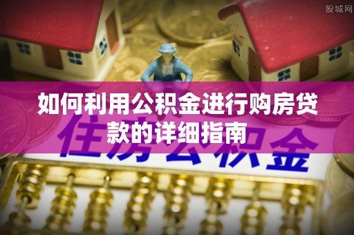 瑞丽如何利用公积金进行购房贷款的详细指南