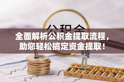 瑞丽全面解析公积金提取流程，助您轻松搞定资金提取！