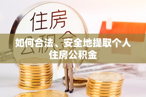 瑞丽如何合法、安全地提取个人住房公积金