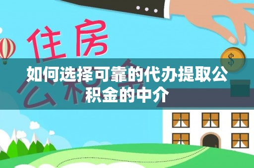 瑞丽如何选择可靠的代办提取公积金的中介