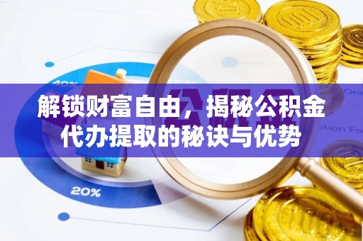 瑞丽解锁财富自由，揭秘公积金代办提取的秘诀与优势