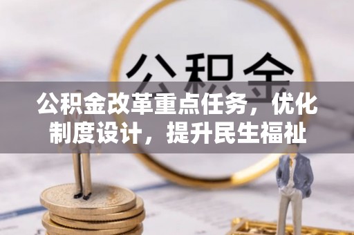瑞丽公积金改革重点任务，优化制度设计，提升民生福祉