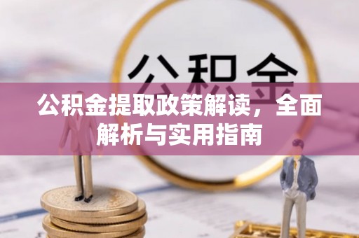 瑞丽公积金提取政策解读，全面解析与实用指南