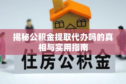 瑞丽揭秘公积金提取代办吗的真相与实用指南