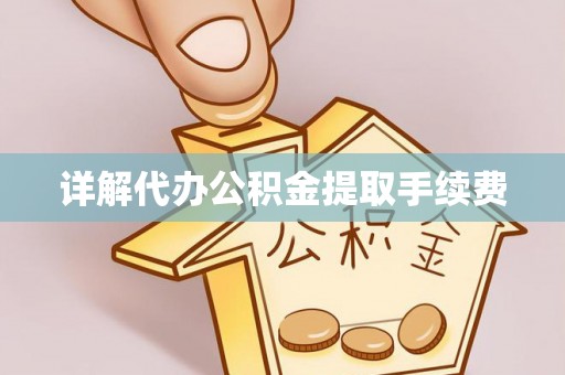 瑞丽详解代办公积金提取手续费