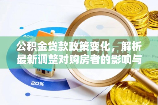 瑞丽公积金贷款政策变化，解析最新调整对购房者的影响与机遇