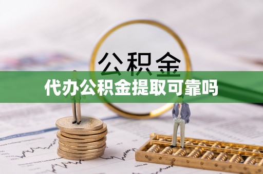 瑞丽代办公积金提取可靠吗
