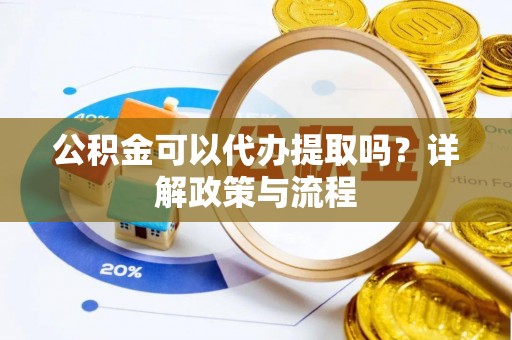 瑞丽公积金可以代办提取吗？详解政策与流程