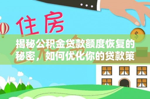 瑞丽揭秘公积金贷款额度恢复的秘密，如何优化你的贷款策略