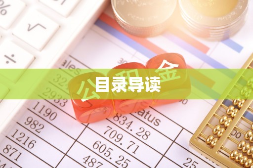 瑞丽目录导读