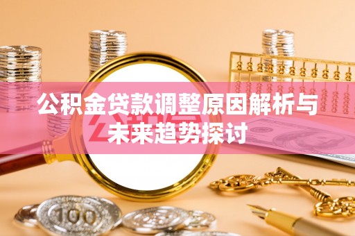 瑞丽公积金贷款调整原因解析与未来趋势探讨
