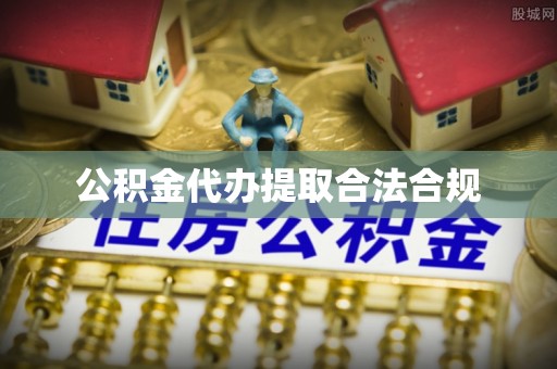 瑞丽公积金代办提取合法合规