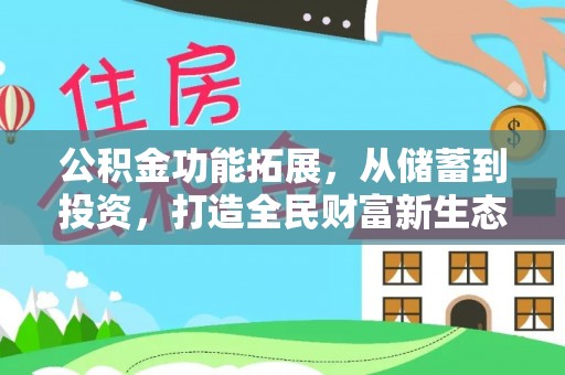 瑞丽公积金功能拓展，从储蓄到投资，打造全民财富新生态