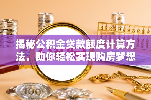 瑞丽揭秘公积金贷款额度计算方法，助你轻松实现购房梦想