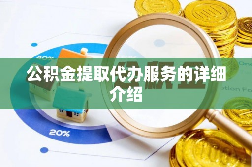 瑞丽公积金提取代办服务的详细介绍
